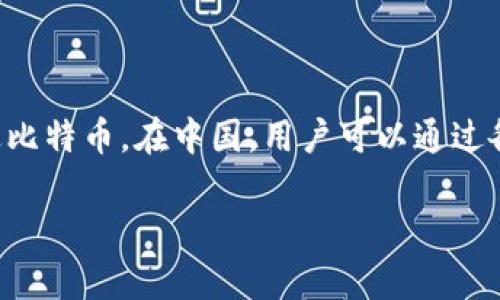 比特币地址通常是由字母和数字组成的字符串，用于接收和发送比特币。在中国，用户可以通过各种平台和钱包生成比特币地址。以下是你可以参考的一些内容：

### 比特币钱包地址获取指南：轻松找到你的比特币地址