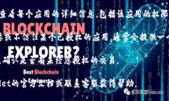 要确认tpWallet是否被授权，您可以按照