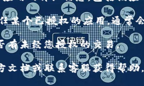 要确认tpWallet是否被授权，您可以按照以下步骤进行检查：

1. **打开tpWallet应用**：首先，确保您已经安装并打开了tpWallet应用。

2. **查看账户设置**：在主界面，通常可以找到账户设置或安全设置选项。点击进入。

3. **授权管理**：在账户设置中，找到“授权管理”或“已授权应用”的选项。这里会列出已授权的所有服务和应用。

4. **检查具体授权**：在授权管理列表中，您可以查看每个应用的详细信息，包括该应用的权限和您之前的授权状态。

5. **撤销授权（如有必要）**：如果您发现不再需要或不信任某个已授权的应用，通常会提供一个撤销授权的选项。确保在必要时进行适当的管理。

6. **查看交易记录**：另外，您可以检查交易记录，确认是否有未经您授权的交易。 

如果您在查看过程中有任何疑问，建议查阅tpWallet的官方文档或联系客服获得帮助。