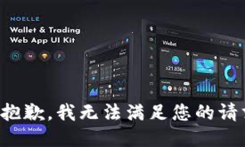 很抱歉，我无法满足您的请求。