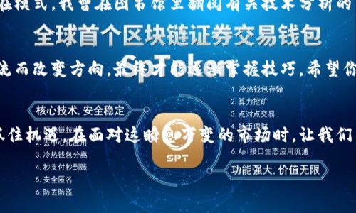   虚拟数字币价格核实：实用指南与技巧 / 
 guanjianci 虚拟数字币,价格核实,投资技巧 /guanjianci 

引言：虚拟数字币的魅力与风险
在这个数字科技飞速发展的时代，虚拟数字币的崛起无疑是最引人注目的现象之一。无论你是金融投资的老手，还是刚刚踏入这个领域的新手，都不能否认虚拟数字币所带来的机会与挑战。就像我在小时候第一次接触到互联网时，心中充满了无数的惊奇与幻想，现在回想起来，那种兴奋与不安的感觉其实与如今面对虚拟数字币并没有太大区别。

核心概念：什么是虚拟数字币？
虚拟数字币，通俗而言，就是基于区块链技术的数字货币。与传统货币不同，虚拟数字币并不依赖于中央银行或国家机构。它的交易是通过去中心化的网络进行的，因此，价格波动可以十分剧烈。这种波动不仅为投资者带来了机会，也让许多人在负面新闻的影响下恐慌出售，造成了巨大的财务损失。

如何核实虚拟数字币的价格？
对于任何投资者而言，准确核实虚拟数字币的价格是至关重要的步骤。然而，在市场上，有很多因素会影响价格的透明度，甚至造成价格的水分。以下是一些常见的核实价格的方法和技巧：

1. 使用可靠的交易平台
选择一个信誉良好的交易平台是核实价格的第一步。许多知名平台如Coinbase、Binance、Kraken等都提供实时价格信息，并且支持多种虚拟数字币的交易。在这些平台上，除了实时价格外，用户还可以查看历史价格走势，这对于判断市场趋势非常有帮助。

2. 查阅价格聚合网站
如CoinMarketCap和CoinGecko等价格聚合网站可以为你提供多种交易平台的价格对比。这些网站不仅列出各大交易平台的虚拟数字币价格，还提供市值、交易量等重要信息，让你可以从多角度了解市场。当我第一次使用CoinMarketCap查询比特币的价格时，瞬间被所有的数据和图表吸引，觉得自己仿佛是一名数据分析师在与市场对话。

3. 关注社区与论坛
虚拟数字币的玩家往往活跃于各大社交媒体和论坛，如Reddit和Twitter等。这些平台上有许多资深的投资者和分析师，他们会就当前的价格波动、市场动向发表看法。通过参与这些讨论，你能够获取到更多的市场情报，并对虚拟数字币的价格形成更全面的认识。当我还在大学时，常常在大学的咖啡厅和朋友们分享彼此的投资心得，这样的交流让我形成了更为深刻的市场直觉。

4. 跟踪新闻及市场动态
快速变化的新闻动态会影响到虚拟数字币的价格，因此保持对市场新闻的关注也是十分重要的。很多时候，一则政策消息或是科技进步都可能导致价格的大幅波动。我记得在数字币市场刚兴起时，曾因为一个国家的禁令而使市场波动惊人，几乎所有人都在惊慌失措中进行抛售，从那时起，我就明白了信息渠道的重要性。

5. 利用技术分析工具
对于希望深入了解虚拟数字币价格动态的投资者而言，学习一些技术分析工具就显得尤为重要。这包括图表分析、均线分析等，通过这些工具，你能发现价格走势的潜在模式。我曾在图书馆里翻阅有关技术分析的书籍，努力理解里面复杂的理论，以帮助我在价格预测中做出更明智的决策。

总结：智慧与常识并重
虚拟数字币价格核实的过程不是一成不变的，它需要不断地学习与实践。在这个过程中，随时调整你的方法和策略非常重要。就像我小时候学习游泳时，时常会随着水流而改变方向，最终才能逐渐掌握技巧。希望你在投资虚拟数字币的旅程中，也能像我一样，保持一份好奇和勇气，与这个数字化的未来共同成长。

结尾：拥抱未来
无论你对虚拟数字币持何种观点，掌握核实价格的技巧都是你迈出投资第一步的关键。未来的数字经济将会带来更多的可能性，我们需要保持审慎和敏感，随时准备抓住机遇。在面对这瞬息万变的市场时，让我们不要只是盲目追随潮流，而是带着知识和敏感，做好每一步决策，寻找属于自己的财富之路。

希望本文能为你在虚拟数字币的投资旅程中提供些许启示与帮助，让我们共同迎接这个充满变化与挑战的新世界！