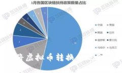 如何轻松将虚拟币转换为现金：实用指