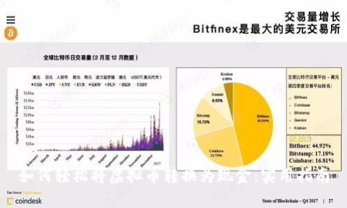 如何轻松将虚拟币转换为现金：实用指南