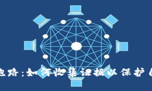 : 虚拟币跑路：如何收集证据以保护自己的权益