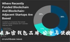 探索台湾优质加密钱包品牌：安全与便