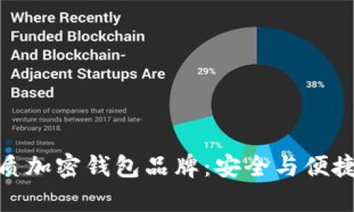 探索台湾优质加密钱包品牌：安全与便捷并存的选择