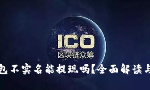 泰达币钱包不实名能提现吗？全面解读与实用指南