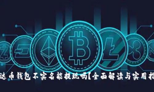 泰达币钱包不实名能提现吗？全面解读与实用指南