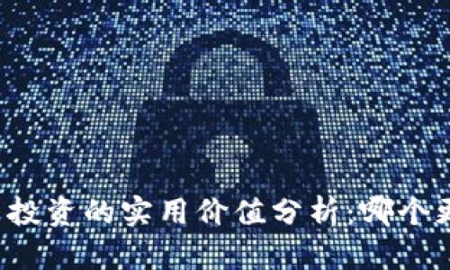 虚拟币投资的实用价值分析：哪个更划算？