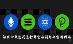 解决TP钱包闪兑打开空白问题的实用指