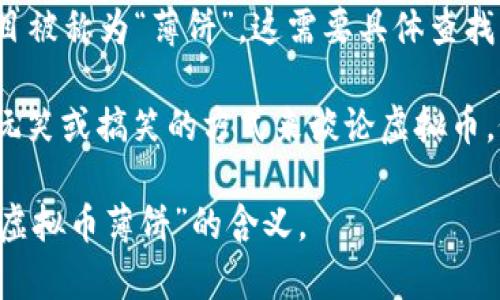 “虚拟币薄饼”这一词汇并不是一个广泛使用的术语，因此可能会有不同的理解或上下文。下面是一些可能的解释：

1. **比喻性的表达**：在某些情况下，“薄饼”可能用作一个比喻，形容虚拟货币的某种特性。例如，可能意指虚拟币的价值像薄饼一样容易撕开和解体，暗示其波动性和不稳定性。

2. **特定案例**：在某些地区或文化背景下，可能有具体的虚拟货币项目被称为“薄饼”，这需要具体查找相关资讯。

3. **非正式用语**：社交媒体或在线社区中，有时用户会用“薄饼”作为玩笑或搞笑的方式来谈论虚拟币，像是用来形容某些项目的轻浮或不被重视的态度。

如果你有具体的上下文或来源，可以提供更多信息，以便更准确地解析“虚拟币薄饼”的含义。