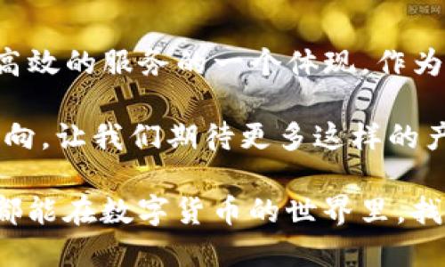 TP钱包金额显示为美元的原因解析

TP钱包, 数字货币, 钱包显示/guanjianci

引言
在数字货币逐渐普及的今天，许多人开始使用各种数字钱包来管理自己的资产。其中，TP钱包作为一款较为流行的数字货币钱包，其用户体验受到广泛关注。但是，有些用户发现自己的钱包中金额显示为美元，这引发了不少疑问和讨论。到底为什么TP钱包会将金额显示为美元呢？让我们一起来探讨这个问题。

TP钱包的基本功能
在深入分析之前，首先我们需要了解TP钱包的基本功能。TP钱包不仅支持多种数字货币的存储和转账，还提供了实时的汇率转换和市场行情信息。这些功能使得用户能够更加方便地管理自己的资产，进行投资和交易。

为何显示为美元？
1. **全球通用的货币标准**  
美元作为全球流通性最强的货币之一，在国际贸易和金融市场上占据了重要地位。因此，许多数字货币交易平台和钱包都选择以美元作为默认的计价单位。这种选择不仅有助于用户更方便地理解资产价值，也能吸引更多的国际用户。

2. **汇率波动的影响**  
数字货币的汇率是非常波动的，而将其转换为美元可以帮助用户更好地理解其资产当前的实际价值。例如，如果某种数字货币在某一时刻的价格大幅上涨，显示为美元后，用户可以更加直观地看到其涨幅。这种方式能够增强用户的市场敏感度，有助于其在合适的时机做出投资决策。

3. **用户习惯问题**  
很多用户在使用TP钱包之前，可能已经习惯了以美元作为计价单位的交易环境。为了提供更好的用户体验，TP钱包将金额显示为美元，能够让用户更快速地理解和使用这个平台。此外，在某些情况下，用户可能更偏向于以美元进行交易或者储蓄，所以这样的设计显得尤为重要。

个人的经历与见解
我仍然清晰记得，第一次接触数字货币的时候，面对复杂的数字和波动的价格，我感到无比困惑。那时我使用的也是一款数字钱包，不同的是它将所有金额都显示为我熟悉的货币——人民币。后来，我了解到国际上多数钱包都以美元进行显示。虽然一开始对此不以为然，但慢慢地我意识到这样的设计使我容易对比各种数字货币的市场价值。

有一次，我通过TP钱包购买了一些以太币。交易完成后，我的表现为美元的金额让我立刻感受到了我的投资成长。这种直接而清晰的反馈让我在选择卖出或持有时，都能迅速做出决定。这样的体验也让我觉得，若是我一直用人民币计价，或许我很难把握住这些瞬息万变的市场机会。

如何调整显示货币的设置
对于那些希望将TP钱包金额显示为其他货币的用户来说，TP钱包也提供了货币设置的选项。在钱包的设置中，用户可以根据自己的需求选择合适的计价货币。虽然显示为美元有其优势，但合适的选择终归要看每个用户的使用习惯。

总结与展望
在全球化的今天，数字货币钱包的设计选择不仅反映了市场的需求与变化，也体现了用户体验的重要性。TP钱包将金额显示为美元，是其为用户提供便捷和高效的服务的一个体现。作为用户，我们在享受技术便利的同时，也应对其背后的逻辑保持思考。

未来，随着市场的不断发展，或许会有更多的数字货币钱包出现新的计价方式。不论是美元、人民币还是其他货币，优秀的产品设计应始终以用户的需求为导向，让我们期待更多这样的产品出现！

在这个快速变化的数字时代，我们每个人都是资产管理的参与者。合理地选择和使用数字钱包，可以让我们的财务生活变得更加轻松和高效。希望每位读者都能在数字货币的世界里，找到适合自己的理财道路。