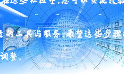 要登录狗狗币（Dogecoin）钱包并通过微信进行管理，您需要遵循一些步骤。虽然狗狗币钱包本身通常不支持通过微信直接登录，但您可以通过一些相关应用和服务来进行操作。以下是详细步骤：

1. 获取狗狗币钱包
首先，您需要下载安装狗狗币钱包。有多种类型的钱包可供选择，包括桌面钱包、移动钱包和网络钱包。您可以通过狗狗币的官方网站找到推荐的链接，确保下载官方版本以保证安全。

2. 创建钱包账户
在安装完钱包应用后，您需要创建一个新账户。通常您需要设置一个强密码，并备份助记词，这个助记词是恢复钱包的关键，所以一定要妥善保管。

3. 登录钱包
若您已经有一个钱包账户，您只需打开钱包应用并输入您的密码即可登录。在一些移动钱包中，您也可以选择使用生物识别功能（如指纹识别）来快速登录。

4. 导入钱包至微信
尽管狗狗币钱包本身没有直接与微信连接的功能，但您可以通过将钱包信息分享至微信进行管理。例如，您可以通过微信与朋友分享您的狗狗币地址以接收狗狗币，或使用一些加密货币相关的服务与微信绑定。

5. 使用相关的服务和小程序
在微信中，您可以找到一些第三方的小程序或服务来帮助管理和交易狗狗币。请务必确保选择可信赖的平台，避免潜在的安全风险。

6. 安全注意事项
在登录和管理狗狗币钱包时，一定要注意安全。如果您在使用任何与您钱包相关的服务时，需要确保不要泄露您的私钥和助记词。此外，启用双重身份验证（2FA）也是提升安全性的有效方法。

7. 参与社区和获取帮助
如果您在使用狗狗币钱包时遇到问题，可以加入狗狗币的社群，例如Telegram、Reddit等。在这些社区中，您可以交流经验，获取帮助，以及了解最新的狗狗币资讯。

总结
登录狗狗币钱包并通过微信管理是一个相对简单的过程，关键在于确保安全性和选择合适的工具与服务。希望这些步骤能帮助您顺利管理您的狗狗币资产。

请注意，此信息仅供参考，实际操作过程中请依据具体钱包应用和服务的要求进行适当的调整。