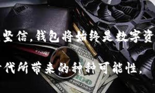 以太坊公链钱包行情：如何选择最适合你的数字资产管理工具
以太坊, 钱包行情, 数字资产/guanjianci

引言：数字资产时代的到来
随着区块链技术的飞速发展，以太坊这一公链凭借其智能合约的灵活性和强大功能而获得了广泛的关注。作为一名热衷于数字货币的人，回想起我初次接触比特币时的心情，既兴奋又迷茫。那时候，像我这样对加密货币充满好奇的年轻人，往往会被各种技术术语和复杂的图表弄得一头雾水。然而，如今随着以太坊的普及，越来越多的人开始关注如何选择合适的钱包来管理自己的数字资产。

以太坊钱包的种类
在了解以太坊钱包的行情之前，我们首先必须清楚不同种类的钱包各自的特点与优劣。以太坊钱包大致可以分为四种：热钱包、冷钱包、软件钱包和硬件钱包。

h41. 热钱包/h4
热钱包是一直处于在线状态的钱包，方便快捷，适合频繁交易的用户。比如，我身边的朋友们常常选择一些手机应用，如MetaMask和Trust Wallet，作为他们的热钱包。因为这些钱包的用户界面友好，操作简单，就算是不懂技术的用户也能很快上手。可是，热钱包的在线特性使得它们也更容易受到黑客攻击，这让我总是提醒自己定期检查安全设置，增强密码复杂性。

h42. 冷钱包/h4
冷钱包如纸钱包和硬件钱包则是将私钥离线存储，极大地提高了安全性。虽然我自己并没有使用过纸钱包，但听说好多人选择打印一份私钥，妥善保管。然而，硬件钱包如Ledger和Trezor则是更受欢迎的选择。对我来说，硬件钱包提供了物理安全性，让我对数字资产的管理有了更多的把控感。

h43. 软件钱包/h4
软件钱包是指基于程序的应用，可以在桌面或手机上使用。我个人有使用过几个不同的软件钱包，感觉优缺点是并存的。比如，MyEtherWallet的用户自由度很高，但对新手来说，界面可能显得有些复杂。而像Coinbase这样的平台，虽然功能齐全，但同时也会隐私性不够，毕竟我是把资产托管在他人的平台上。

h44. 硬件钱包/h4
硬件钱包作为最安全的选项之一，虽然一次性投资较高，但相较长远来看，它确实为我的数字资产提供了更稳固的保护。每次看到钱包的安全提示，我都会为自己能做出这样的选择感到欣慰。

如何选择适合你自己的以太坊钱包
在选择以太坊钱包时，我通常会考虑几个因素：安全性、用户友好性、功能完整性和费用。以安全性为首要考量，我建议每个人都应该定期检查钱包服务的官网获取最新的安全动态。

h41. 安全性/h4
这一点对我而言十分重要，特别是针对我不久前目睹的加密货币盗窃事件。选择附带双重身份验证和冷存储选项的钱包，都是保障资产的有效方式。同时，我也会查看各大钱包的历史安全事件和用户反馈，确保自己的钱包不会成为黑客的下一个目标。

h42. 用户友好性/h4
不管我当前的技术水平如何，我希望钱包的界面能够简单明了。如果钱包操作复杂，即便功能再强大，对我来说都没有意义。曾经，我就被某个钱包的复杂操作搞得焦头烂额，而一个朋友简单明了的使用反馈让我重新审视了自己的选择。

h43. 功能完整性/h4
内置的交易功能、对去中心化应用（DApp）的支持、资产管理以及自定义代币的便利性都是我选择钱包时关注的关键。我曾经在一个钱包里找到了一些新项目，让我能够参与早期投资，事后证明这个选择是多么成功。而如果一个钱包功能单一，我绝不会浪费时间去使用。

h44. 费用/h4
使用钱包可能会涉及一些费用，比如交易手续费、提现费用等。虽然我是希望尽量减少这些费用的，但在某些情况下，便宜的选择有时意味着低质量的服务。就我个人经验而言，被隐藏费用所困扰不仅愁人，还可能导致我错过一些重要的交易。

钱包行情的影响因素
以太坊钱包的行情受多种因素影响，包括市场波动、用户需求、技术更新等。随着更多项目基于以太坊生态系统运作，钱包的使用需求也随之增加。在这方面，众多钱包的推出和功能迭代，使得市场竞争愈加激烈。

回想起前一阵子市场大幅波动，那段时间我几乎每天都在关注钱包的行情。尽管有时候这些波动会让我感到紧张，但我也学会了将其视为一种趋势，而不是看成回报的唯一指标。此时，我发现选择一个功能强大且安全性高的钱包显得尤为重要，这样才会让我在市场变化中保持冷静。

我的个人经验与建议
经过一些年的摸索与学习，我开始不断积累我的钱包管理经验。曾经在市场高峰时，因信任某个热门钱包而盲目投资，最终却遭遇薄利多销的尴尬。此后，我逐渐意识到，尽管钱包的选择很重要，但更重要的是时刻关注市场，了解如何调配我的数字资产。

对于初学者，我始终建议尝试多种钱包，借此了解各类型钱包的特点。我在使用不同钱包的过程中，也认识了很多志同道合的朋友，彼此分享使用心得和经验，这让我茁壮成长。每一次交流都让我看到更广阔的视角，让我在数字资产投资的道路上不再孤单。

结语：未来的钱包趋势
随着区块链技术的不断发展，以太坊钱包的行情也在不断变化。智能合约的普及和去中心化金融（DeFi）的崛起，让我们在未来的投资中能够拥有更广阔的选择。不论时代如何变迁，我坚信，钱包将始终是数字资产管理中不可或缺的重要工具。通过合理选择、不断学习和自己的投资策略，我们才能在这场风云变幻的数字资产之旅中，安全且有效地前行。

亲爱的读者们，你们是否也有过类似的经历，或者在选择钱包和管理数字资产时的难题呢？欢迎在评论区与我分享你的观点和故事，让我们一起探索，以太坊钱包在这个日新月异的时代所带来的种种可能性。