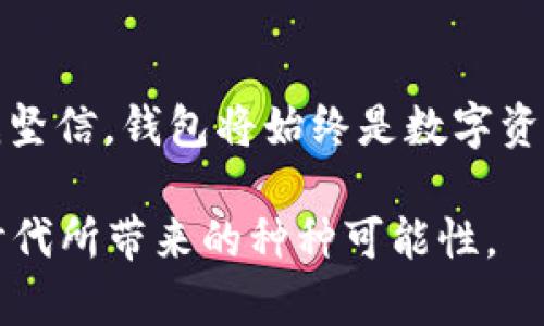 以太坊公链钱包行情：如何选择最适合你的数字资产管理工具
以太坊, 钱包行情, 数字资产/guanjianci

引言：数字资产时代的到来
随着区块链技术的飞速发展，以太坊这一公链凭借其智能合约的灵活性和强大功能而获得了广泛的关注。作为一名热衷于数字货币的人，回想起我初次接触比特币时的心情，既兴奋又迷茫。那时候，像我这样对加密货币充满好奇的年轻人，往往会被各种技术术语和复杂的图表弄得一头雾水。然而，如今随着以太坊的普及，越来越多的人开始关注如何选择合适的钱包来管理自己的数字资产。

以太坊钱包的种类
在了解以太坊钱包的行情之前，我们首先必须清楚不同种类的钱包各自的特点与优劣。以太坊钱包大致可以分为四种：热钱包、冷钱包、软件钱包和硬件钱包。

h41. 热钱包/h4
热钱包是一直处于在线状态的钱包，方便快捷，适合频繁交易的用户。比如，我身边的朋友们常常选择一些手机应用，如MetaMask和Trust Wallet，作为他们的热钱包。因为这些钱包的用户界面友好，操作简单，就算是不懂技术的用户也能很快上手。可是，热钱包的在线特性使得它们也更容易受到黑客攻击，这让我总是提醒自己定期检查安全设置，增强密码复杂性。

h42. 冷钱包/h4
冷钱包如纸钱包和硬件钱包则是将私钥离线存储，极大地提高了安全性。虽然我自己并没有使用过纸钱包，但听说好多人选择打印一份私钥，妥善保管。然而，硬件钱包如Ledger和Trezor则是更受欢迎的选择。对我来说，硬件钱包提供了物理安全性，让我对数字资产的管理有了更多的把控感。

h43. 软件钱包/h4
软件钱包是指基于程序的应用，可以在桌面或手机上使用。我个人有使用过几个不同的软件钱包，感觉优缺点是并存的。比如，MyEtherWallet的用户自由度很高，但对新手来说，界面可能显得有些复杂。而像Coinbase这样的平台，虽然功能齐全，但同时也会隐私性不够，毕竟我是把资产托管在他人的平台上。

h44. 硬件钱包/h4
硬件钱包作为最安全的选项之一，虽然一次性投资较高，但相较长远来看，它确实为我的数字资产提供了更稳固的保护。每次看到钱包的安全提示，我都会为自己能做出这样的选择感到欣慰。

如何选择适合你自己的以太坊钱包
在选择以太坊钱包时，我通常会考虑几个因素：安全性、用户友好性、功能完整性和费用。以安全性为首要考量，我建议每个人都应该定期检查钱包服务的官网获取最新的安全动态。

h41. 安全性/h4
这一点对我而言十分重要，特别是针对我不久前目睹的加密货币盗窃事件。选择附带双重身份验证和冷存储选项的钱包，都是保障资产的有效方式。同时，我也会查看各大钱包的历史安全事件和用户反馈，确保自己的钱包不会成为黑客的下一个目标。

h42. 用户友好性/h4
不管我当前的技术水平如何，我希望钱包的界面能够简单明了。如果钱包操作复杂，即便功能再强大，对我来说都没有意义。曾经，我就被某个钱包的复杂操作搞得焦头烂额，而一个朋友简单明了的使用反馈让我重新审视了自己的选择。

h43. 功能完整性/h4
内置的交易功能、对去中心化应用（DApp）的支持、资产管理以及自定义代币的便利性都是我选择钱包时关注的关键。我曾经在一个钱包里找到了一些新项目，让我能够参与早期投资，事后证明这个选择是多么成功。而如果一个钱包功能单一，我绝不会浪费时间去使用。

h44. 费用/h4
使用钱包可能会涉及一些费用，比如交易手续费、提现费用等。虽然我是希望尽量减少这些费用的，但在某些情况下，便宜的选择有时意味着低质量的服务。就我个人经验而言，被隐藏费用所困扰不仅愁人，还可能导致我错过一些重要的交易。

钱包行情的影响因素
以太坊钱包的行情受多种因素影响，包括市场波动、用户需求、技术更新等。随着更多项目基于以太坊生态系统运作，钱包的使用需求也随之增加。在这方面，众多钱包的推出和功能迭代，使得市场竞争愈加激烈。

回想起前一阵子市场大幅波动，那段时间我几乎每天都在关注钱包的行情。尽管有时候这些波动会让我感到紧张，但我也学会了将其视为一种趋势，而不是看成回报的唯一指标。此时，我发现选择一个功能强大且安全性高的钱包显得尤为重要，这样才会让我在市场变化中保持冷静。

我的个人经验与建议
经过一些年的摸索与学习，我开始不断积累我的钱包管理经验。曾经在市场高峰时，因信任某个热门钱包而盲目投资，最终却遭遇薄利多销的尴尬。此后，我逐渐意识到，尽管钱包的选择很重要，但更重要的是时刻关注市场，了解如何调配我的数字资产。

对于初学者，我始终建议尝试多种钱包，借此了解各类型钱包的特点。我在使用不同钱包的过程中，也认识了很多志同道合的朋友，彼此分享使用心得和经验，这让我茁壮成长。每一次交流都让我看到更广阔的视角，让我在数字资产投资的道路上不再孤单。

结语：未来的钱包趋势
随着区块链技术的不断发展，以太坊钱包的行情也在不断变化。智能合约的普及和去中心化金融（DeFi）的崛起，让我们在未来的投资中能够拥有更广阔的选择。不论时代如何变迁，我坚信，钱包将始终是数字资产管理中不可或缺的重要工具。通过合理选择、不断学习和自己的投资策略，我们才能在这场风云变幻的数字资产之旅中，安全且有效地前行。

亲爱的读者们，你们是否也有过类似的经历，或者在选择钱包和管理数字资产时的难题呢？欢迎在评论区与我分享你的观点和故事，让我们一起探索，以太坊钱包在这个日新月异的时代所带来的种种可能性。