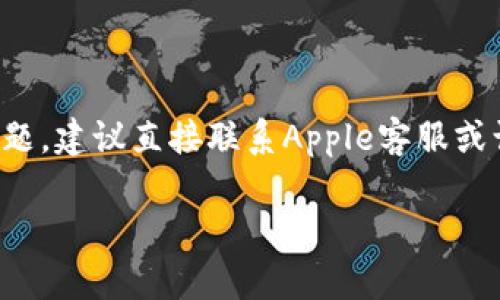 下载tpWallet（或任何其他应用）到苹果设备上时可能会遇到一些问题。下面我们来探讨可能的原因和解决方案。

1. 应用不兼容
首先，确保你的设备和操作系统是支持tpWallet的版本。通常情况下，某些应用可能会需要较高版本的iOS系统，如果你的设备老旧，可能无法下载此应用。你可以在设备的“设置”中查看操作系统版本，然后到tpWallet的官方网站或者App Store页面查看其对系统的要求。

2. App Store设置问题
有时候，在App Store中的区域设置可能会影响你下载应用的能力。确保你的Apple ID所在的地区与tpWallet的发布地区一致。如果不一致，你可以尝试更改地区设置，这通常在“设置” - “Apple ID” - “国家/地区”中进行修改。

3. 存储空间不足
下载应用需要足够的存储空间。如果你的设备存储已满，将无法下载任何新应用。你可以通过“设置” - “通用” - “iPhone存储空间”来查看你的存储情况，并删除一些不必要的应用或数据来释放空间。

4. 网络连接问题
成功下载应用需要稳定的网络连接。如果网络不稳定或者信号差，下载过程可能会中断，甚至导致下载失败。你可以重启路由器，或者尝试在不同的网络环境下重新下载。

5. 系统问题
如果你的设备出现了系统故障，可能会影响应用的下载。在这种情况下，尝试重启你的设备，或者更新到最新的iOS版本。最新版本的系统通常包含修复已知问题的补丁，提升系统稳定性。

6. 账号问题
如果你的Apple ID账号有问题，例如被锁定或存在未处理的账单，将无法下载应用。在这种情况下，你需要联系Apple客服解决你的账号问题。

7. 应用本身的问题
有时，应用可能正在进行维护或更新，这也可能导致无法下载。你可以查看tpWallet的官方网站或者社交媒体平台，看是否有相关公告。

8. 其他解决方案
若以上方法均未能解决问题，你可以尝试以下替代方案：
- 尝试在另一台苹果设备上下载tpWallet，看看是否是你设备特有的问题。
- 如果你有朋友在使用tpWallet，可以请他们分享使用经验，也许能提供一些你未考虑到的解决方案。

总结
下载tpWallet到你的苹果设备上可能会因为多种原因而失败。确保系统兼容性、充足的存储空间、良好的网络连接等都是基本的检查点。如果以上方法都未能解决问题，建议直接联系Apple客服或访问tpWallet的支持页面以获取更专业的帮助。在科技不断发展的今天，每个人都可能在某个时刻遇到这些挑战，但通过不断探索和尝试，我们最终会找到解决方案。

希望这些信息能帮助你解决下载tpWallet的问题。如果你还有其他问题或需要进一步的帮助，请随时问我！