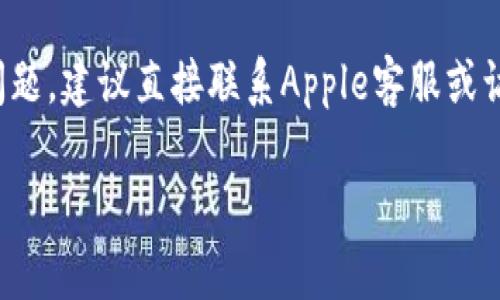 下载tpWallet（或任何其他应用）到苹果设备上时可能会遇到一些问题。下面我们来探讨可能的原因和解决方案。

1. 应用不兼容
首先，确保你的设备和操作系统是支持tpWallet的版本。通常情况下，某些应用可能会需要较高版本的iOS系统，如果你的设备老旧，可能无法下载此应用。你可以在设备的“设置”中查看操作系统版本，然后到tpWallet的官方网站或者App Store页面查看其对系统的要求。

2. App Store设置问题
有时候，在App Store中的区域设置可能会影响你下载应用的能力。确保你的Apple ID所在的地区与tpWallet的发布地区一致。如果不一致，你可以尝试更改地区设置，这通常在“设置” - “Apple ID” - “国家/地区”中进行修改。

3. 存储空间不足
下载应用需要足够的存储空间。如果你的设备存储已满，将无法下载任何新应用。你可以通过“设置” - “通用” - “iPhone存储空间”来查看你的存储情况，并删除一些不必要的应用或数据来释放空间。

4. 网络连接问题
成功下载应用需要稳定的网络连接。如果网络不稳定或者信号差，下载过程可能会中断，甚至导致下载失败。你可以重启路由器，或者尝试在不同的网络环境下重新下载。

5. 系统问题
如果你的设备出现了系统故障，可能会影响应用的下载。在这种情况下，尝试重启你的设备，或者更新到最新的iOS版本。最新版本的系统通常包含修复已知问题的补丁，提升系统稳定性。

6. 账号问题
如果你的Apple ID账号有问题，例如被锁定或存在未处理的账单，将无法下载应用。在这种情况下，你需要联系Apple客服解决你的账号问题。

7. 应用本身的问题
有时，应用可能正在进行维护或更新，这也可能导致无法下载。你可以查看tpWallet的官方网站或者社交媒体平台，看是否有相关公告。

8. 其他解决方案
若以上方法均未能解决问题，你可以尝试以下替代方案：
- 尝试在另一台苹果设备上下载tpWallet，看看是否是你设备特有的问题。
- 如果你有朋友在使用tpWallet，可以请他们分享使用经验，也许能提供一些你未考虑到的解决方案。

总结
下载tpWallet到你的苹果设备上可能会因为多种原因而失败。确保系统兼容性、充足的存储空间、良好的网络连接等都是基本的检查点。如果以上方法都未能解决问题，建议直接联系Apple客服或访问tpWallet的支持页面以获取更专业的帮助。在科技不断发展的今天，每个人都可能在某个时刻遇到这些挑战，但通过不断探索和尝试，我们最终会找到解决方案。

希望这些信息能帮助你解决下载tpWallet的问题。如果你还有其他问题或需要进一步的帮助，请随时问我！