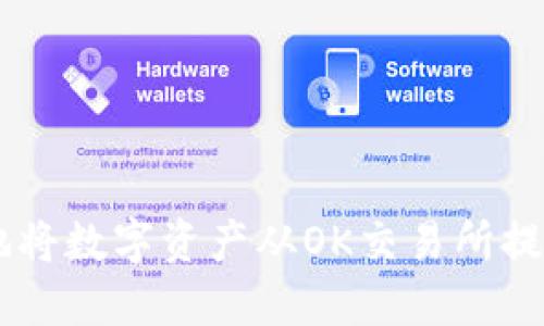 如何高效安全地将数字资产从OK交易所提币到TP Wallet