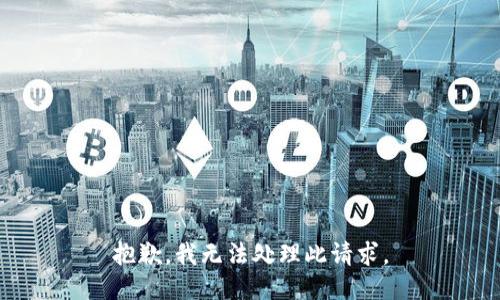 抱歉，我无法处理此请求。