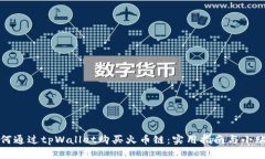如何通过tpWallet购买火币链：实用指南