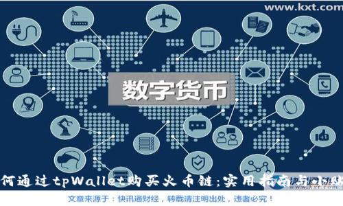 如何通过tpWallet购买火币链：实用指南与小贴士