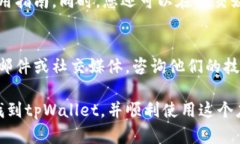 关于“tpWallet搜索不到”的问题，可能
