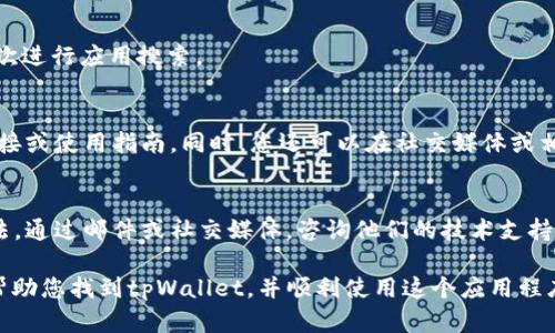 关于“tpWallet搜索不到”的问题，可能牵涉到多个方面。以下是一些可能的原因和解决方案，希望能为您提供一些帮助。

1. 应用未上线或下架
首先需要确认的是，tpWallet这个应用是否在您所在的国家或地区的应用商店中上线。如果该应用刚刚上线，可能还需要一些时间才能在所有地区的应用商店中显示出来。如果应用被下架，您可能也会搜索不到。

2. 关键词搜索不准确
在搜索应用时，使用的关键词可能不够准确。建议您尝试不同的关键词组合，例如添加“数字钱包”、“加密钱包”等相关词汇。有时应用的名称比较模糊，可以通过相关的关键词来提高搜索的准确率。

3. 网络连接问题
网络连接不稳定也可能导致搜索失败。确保您的互联网连接正常，如果使用移动数据，确保信号良好。您可以尝试切换到Wi-Fi或重启设备后再进行搜索。

4. 操作系统的兼容性
部分应用可能不支持某些老旧版本的操作系统，检查您的设备是否满足tpWallet的系统要求。升级到最新的操作系统可能会帮助您获得最新的应用。

5. 设备型号的问题
有些应用可能只兼容特定品牌或型号的手机。如果您使用的是较为冷门的设备，与开发者的兼容性可能会存在问题。

6. 重新尝试搜索
您可以尝试重启设备，有时简单的重启可以解决各种未知的问题。在设备重启后再次进行应用搜索。

7. 查找官方网站或其他渠道
如仍然无法搜索到tpWallet，可以访问其官方网站，官方网站上通常会提供下载链接或使用指南。同时，您还可以在社交媒体或相关论坛寻找其他用户的下载经验。

8. 联系客服
如果以上方法都未能解决问题，联系tpWallet的客服支持也是一个有效的解决办法。通过邮件或社交媒体，咨询他们的技术支持团队，获取专门的帮助。

以上是关于“tpWallet搜索不到”的一些可能原因和解决方案。希望这些信息能够帮助您找到tpWallet，并顺利使用这个应用程序。如果您还有其他问题，随时欢迎交流！