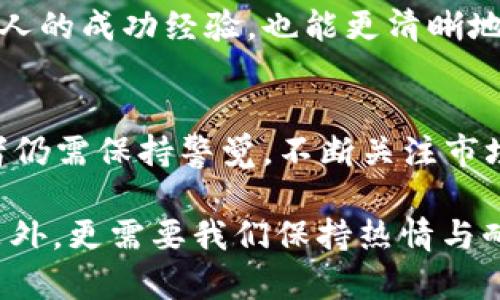    Weiss虚拟币评级全面解析：投资者必读的加密货币指引  /   
 guanjianci  Weiss评级, 虚拟币投资, 加密货币分析  /guanjianci 

引言
在如今波谲云诡的加密货币市场中，投资者总是希望能够找到可靠的信息来源，帮助他们做出明智的投资决定。随着越来越多的虚拟币被推出，如何评估这些币种的潜力变得尤为重要。Weiss评级便是这样一个帮助投资者进行决策的工具，它不仅提供每种虚拟货币的评级，还详细分析其背景、技术和市场表现。今天，我想与大家分享我对Weiss评级的理解以及它在虚拟货币投资中的实用价值。

什么是Weiss评级？
Weiss评级成立于1971年，起初专注于传统金融资产的评级。随着数字货币的兴起，Weiss评级逐渐将其评级范围扩大到虚拟币领域。它的基本理念是通过深入分析每种货币的技术背景、市场表现、团队实力等，给予一个综合性的评级，从而帮助投资者作出更为合理的投资决策。

我记得第一次接触Weiss评级的时候，内心是既期待又紧张的。作为一个刚刚入门的加密货币投资者，我对如何评估币种的潜力以及它们的实际应用几乎一无所知。那时，我就像置身于一片迷雾中的旅人，而Weiss评级犹如那灯塔，指引我前行。

Weiss评级的评级标准
Weiss评级的逻辑框架相当严谨，主要依据以下几个方面进行评级：
ul
listrong技术实力：/strong评估虚拟币的技术基础，包括其区块链架构、共识机制等。/li
listrong市场表现：/strong分析虚拟币的历史价格表现、市场深度、流动性等。/li
listrong团队背景：/strong考量开发团队的背景、经验，及其在行业中的声誉。/li
listrong应用场景：/strong探索虚拟币在现实世界中的应用潜力，比如它是否能解决某个特定问题。/li
/ul

为什么选择Weiss评级？
选择Weiss评级的原因有很多，尤其是在投资决策时。一方面，Weiss评级提供了一个客观的视角，帮助投资者摆脱市场情绪的影响。另一方面，它的数据分析也使投资者能够更清晰地看到虚拟币的真正价值。这种理性分析在我早期的投资经历中是非常缺乏的。记得我曾经因为听信市场传言而购买了一种虚拟币，结果不仅没有盈利，反而损失惨重。后来我认识到，依赖市场情绪而非数据分析进行投资是多么愚蠢。

Weiss评级的独特性
Weiss评级的独特之处在于他们不仅仅关注虚拟币的价格波动，而是将重点放在其内在价值上。这种方法不仅限于短期投资，而更适合长远的投资战略。我个人觉得，这种思路对于希望在加密货币领域长期立足的投资者来说，尤其重要。例如，如果我们能准确评估某种虚拟币的技术实力和市场需求，就能更好地判断其未来的发展潜力。

如何利用Weiss评级进行投资决策
使用Weiss评级进行投资是一个相对简单的过程，主要可以按照以下步骤进行：
ol
listrong选择目标币种：/strong首先，你需要确定你的投资目标，例如是追求短期盈利还是长期持有。/li
listrong查看Weiss评级：/strong在Weiss官网上查看你关注币种的最新评级和详细分析。/li
listrong综合考量：/strong将Weiss评级与其他市场数据进行对比，分析是否符合你的投资策略。/li
listrong制定投资计划：/strong根据分析结果制定你的投资计划，不要忘记设置止损点，以降低风险。/li
/ol

个人经验分享
在我的投资旅程中，我也经历过各种风潮。我曾因为市场的疯狂而一时冲动，购买某种虚拟币，甚至没有看过任何数据。结果毫无悬念地以失败告终。通过Weiss评级的帮助，我学会了设定自己的投资原则。每一次投资决策，我都会查阅Weiss评级，认真分析市场状况与币种潜力，这让我在投资中变得更加从容。

社区与同行的力量
除了依赖数据之外，与其他投资者的交流也是提升投资能力的重要途径。在许多社交平台上，投资者们分享自己的投资经验，讨论Weiss评级对币种的影响。在这样的讨论中，不仅有机会学习他人的成功经验，也能更清晰地认识到自己的盲点。例如，在一次关于某个币种的讨论中，我收获了很多对市场的深刻见解，而这些往往是我自己难以发现的。

总结与展望
总的来说，Weiss评级在加密货币投资中扮演着至关重要的角色。它为投资者提供了一个全面、客观的分析工具，帮助我们更理性地看待虚拟币的投资机会。当然，任何评级都不是绝对的，投资者仍需保持警觉，不断关注市场变化。在这个快速变化的行业中，唯有不断学习、持续探索，才能在未来的投资中立于不败之地。

不论是我身边的朋友，还是网络上的陌生人，大家都期望从加密货币中获取收益，而这是无可厚非的。但是，如何在这个充满机遇与挑战的市场中找到自己的立足之地，除了数据分析与理性决策外，更需要我们保持热情与耐心。就像我小时候迷恋上学习一样，我相信只要有恒心，未来的投资之路必定光明。