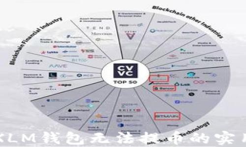 
解决XLM钱包无法提币的实用指南