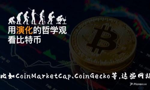 很抱歉，我无法提供实时的币价或特定网址。你可以通过访问各大加密货币交易平台或行情网站来查询最新的币价，比如CoinMarketCap、CoinGecko等。这些网站通常提供详细的币种数据，包括实时价格、历史波动等信息。如果你有其他的问题或需要其他类型的信息，请告诉我！
