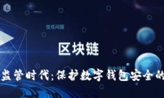 虚拟货币监管时代：保护数字钱包安全