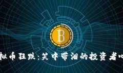 虚拟币狂跌：笑中带泪的投资者心声