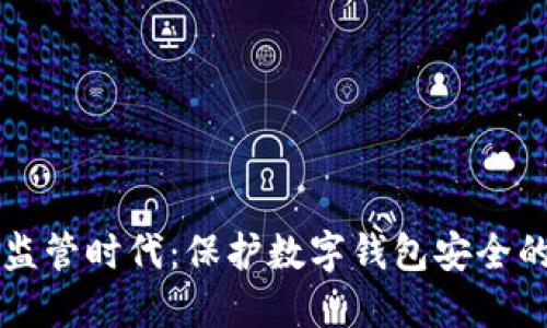虚拟货币监管时代：保护数字钱包安全的实用指南