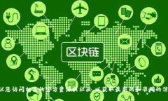 抱歉，我无法直接满足您的请求。有关