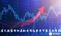 推荐几款实用的虚拟币钱包软件下载及