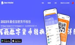 TP钱包如何将数字货币转换为USDT：详细