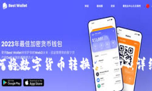 TP钱包如何将数字货币转换为USDT：详细步骤解析