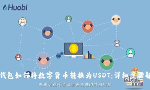 TP钱包如何将数字货币转换为USDT：详细步骤解析