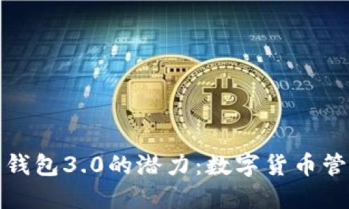 解锁以太坊钱包3.0的潜力：数字货币管理的新时代