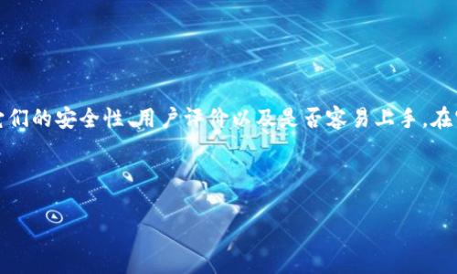 比特股（BitShares）是一种基于区块链的去中心化数字资产交易平台，支持快速的交易和多种功能的数字钱包。选择一个合适的数字钱包来存储和管理比特股非常重要。以下是一些支持比特股的数字钱包，你可以考虑使用：

### 1. 比特股官方钱包

比特股官方钱包是由比特股团队开发的，支持所有基于BitShares的资产。它具备强大的功能和用户友好的界面。用户可以创建新的账户、进行交易、查看余额等。

### 2. GDEX（Global Digital Asset Exchange）

GDEX是一个基于比特股技术的去中心化交易所。虽然它主要用于交易，但用户也可以在其平台上创建钱包进行BTC和BTS的存储。

### 3. TokenPocket

TokenPocket是一个多链数字钱包，用户可以在这里支持比特股、以太坊等多条链的资产，操作简便，适合新手使用。

### 4. Math Wallet

Math Wallet是一个多功能数字钱包，它支持多种区块链，包括比特股。其界面友好，有移动端和网页端的版本，便于用户在不同设备上进行管理。

### 5. Atomic Wallet

Atomic Wallet是一个去中心化且安全的数字钱包，用户可以在这里存储比特股以及多种其他加密货币。它提供了一站式的存储和交易服务。

### 6. Ledger硬件钱包

Ledger是知名的硬件钱包品牌，虽然目前它原生不支持比特股，但通过第三方的方式，你可以将比特股资产保存在Ledger钱包中，以确保资产的安全性。

### 7. Steemit Wallet

虽不是专门为比特股设计，但Steemit Wallet支持BTS的存储和转移，许多用户也在使用。

随着数字货币的不断发展，选择一个安全、方便并且功能齐全的钱包来存储比特股变得愈发重要。在选择钱包时，务必注意它们的安全性、用户评价以及是否容易上手。在实际操作中，虽然我曾经在使用比特股的过程中遇到过各种钱包，在找到适合自己的钱包前，我也经历过了一段摸索的过程。

适合自己的钱包不仅要支持比特股，还应该能提供便捷的交易及安全的保护，帮助用户更好地进行资产管理。

希望以上信息能帮助你选择到合适的数字钱包来管理比特股。如果你有任何疑问，欢迎随时询问！