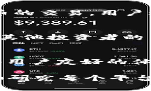 在当前的数字经济环境中，有许多平台可以让用户进行虚拟币交易和投资。以下是一些知名的虚拟币交易平台，它们提供了多样化的功能与服务，适合不同需求的用户：

1. Coinbase
Coinbase 是全球最受欢迎的加密货币交易平台之一，特别是针对初学者。其界面友好，用户可以轻松购买、出售和存储多种虚拟币，如比特币、以太坊和莱特币等。Coinbase 还提供教育资源，帮助用户更好地理解加密货币市场。

2. Binance
Binance 是全球最大的加密货币交易所之一，提供了丰富的交易对和金融工具，包括现货交易、期货合约以及质押 (staking) 等。其先进的功能和低交易费吸引了大量的专业交易者。对于想要深入了解市场的用户，Binance 还提供了各种学习资源。

3. Kraken
Kraken 以其强大的安全性能和专业的交易功能而闻名。该平台支持多种虚拟货币的交易，并提供杠杆交易服务，适合经验较丰富的投资者。此外，Kraken 还注重法规遵从，确保用户资金安全。

4. Huobi
火币（Huobi）是一家源于中国的全球性数字资产交易平台，提供多种虚拟货币的交易选择。火币的交易量庞大，用户可以享受到流动性较高的交易环境。此外，火币还推出了自己的Token，进一步增强了平台的生态系统。

5. Bitfinex
Bitfinex 是一个已有多年历史的交易平台，提供高级交易功能和较高的杠杆选项。这个平台适合那些希望进行更复杂交易策略的投资者。Bitfinex 还提供了借贷服务，用户可以通过借贷赚取利息。

6. Gemini
Gemini 是由Winklevoss兄弟创办的交易平台，以其合规性和安全性而受到广泛认可。这是一个针对普通投资者和机构用户的双向交易平台，用户可以在这里进行虚拟货币的买卖。

7. KuCoin
KuCoin 是一个新兴的交易平台，以其丰富的币种选择和低廉的交易费用受到用户的青睐。KuCoin 还提供了多种投资工具，包括期货、杠杆交易和质押等，适合不同层次的投资者。

8. OKEx
OKEx 是一家国际化的数字资产交易平台，提供了一系列的交易服务，如现货、期货和期权等。该平台支持多种数字货币的交易，用户还可以通过质押获得被动收入。

9. eToro
eToro 是一个社交交易平台，用户可以在这里投资于加密货币、股票和其他资产。平台提供了社交功能，用户可以查看其他投资者的交易策略并进行复制，适合想要学习的新人。

10. Bitstamp
Bitstamp 是一个历史悠久的交易平台，以其稳定性而受到信任。虽然没有太多花哨的功能，但它提供了可靠的服务和用户友好的体验，适合那些在寻找简单交易平台的用户。

以上这些平台都提供了灵活的虚拟币交易功能，用户可以根据自身的需求选择合适的交易所。在投资之前，一定要仔细研究每个平台的费用结构、安全性以及支持的虚拟币种类等，以确保投资安全和利润最大化。