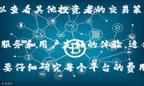 在当前的数字经济环境中，有许多平台可以让用户进行虚拟币交易和投资。以下是一些知名的虚拟币交易平台，它们提供了多样化的功能与服务，适合不同需求的用户：

1. Coinbase
Coinbase 是全球最受欢迎的加密货币交易平台之一，特别是针对初学者。其界面友好，用户可以轻松购买、出售和存储多种虚拟币，如比特币、以太坊和莱特币等。Coinbase 还提供教育资源，帮助用户更好地理解加密货币市场。

2. Binance
Binance 是全球最大的加密货币交易所之一，提供了丰富的交易对和金融工具，包括现货交易、期货合约以及质押 (staking) 等。其先进的功能和低交易费吸引了大量的专业交易者。对于想要深入了解市场的用户，Binance 还提供了各种学习资源。

3. Kraken
Kraken 以其强大的安全性能和专业的交易功能而闻名。该平台支持多种虚拟货币的交易，并提供杠杆交易服务，适合经验较丰富的投资者。此外，Kraken 还注重法规遵从，确保用户资金安全。

4. Huobi
火币（Huobi）是一家源于中国的全球性数字资产交易平台，提供多种虚拟货币的交易选择。火币的交易量庞大，用户可以享受到流动性较高的交易环境。此外，火币还推出了自己的Token，进一步增强了平台的生态系统。

5. Bitfinex
Bitfinex 是一个已有多年历史的交易平台，提供高级交易功能和较高的杠杆选项。这个平台适合那些希望进行更复杂交易策略的投资者。Bitfinex 还提供了借贷服务，用户可以通过借贷赚取利息。

6. Gemini
Gemini 是由Winklevoss兄弟创办的交易平台，以其合规性和安全性而受到广泛认可。这是一个针对普通投资者和机构用户的双向交易平台，用户可以在这里进行虚拟货币的买卖。

7. KuCoin
KuCoin 是一个新兴的交易平台，以其丰富的币种选择和低廉的交易费用受到用户的青睐。KuCoin 还提供了多种投资工具，包括期货、杠杆交易和质押等，适合不同层次的投资者。

8. OKEx
OKEx 是一家国际化的数字资产交易平台，提供了一系列的交易服务，如现货、期货和期权等。该平台支持多种数字货币的交易，用户还可以通过质押获得被动收入。

9. eToro
eToro 是一个社交交易平台，用户可以在这里投资于加密货币、股票和其他资产。平台提供了社交功能，用户可以查看其他投资者的交易策略并进行复制，适合想要学习的新人。

10. Bitstamp
Bitstamp 是一个历史悠久的交易平台，以其稳定性而受到信任。虽然没有太多花哨的功能，但它提供了可靠的服务和用户友好的体验，适合那些在寻找简单交易平台的用户。

以上这些平台都提供了灵活的虚拟币交易功能，用户可以根据自身的需求选择合适的交易所。在投资之前，一定要仔细研究每个平台的费用结构、安全性以及支持的虚拟币种类等，以确保投资安全和利润最大化。