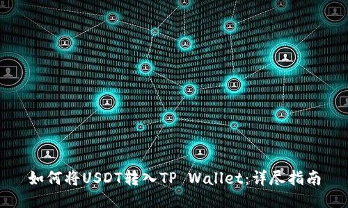 如何将USDT转入TP Wallet：详尽指南
