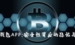 加密钱包APP：安全性背后的隐忧与真相
