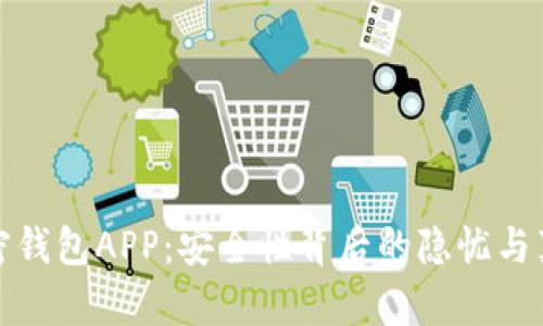 加密钱包APP：安全性背后的隐忧与真相