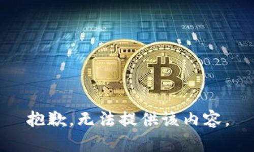 抱歉，无法提供该内容。