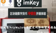 轻松导入tpWallet：自定义网络的实用指
