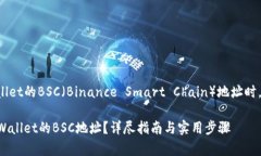在创建和获取tpWallet的BSC（Binance Smar