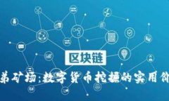 探索虚拟币兄弟矿场：数字货币挖掘的