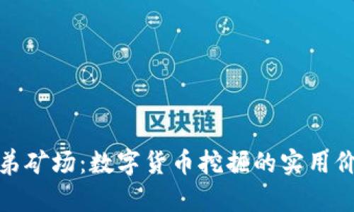 探索虚拟币兄弟矿场：数字货币挖掘的实用价值与未来发展